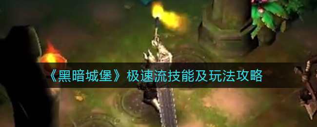 黑暗城堡极速流技能怎么玩