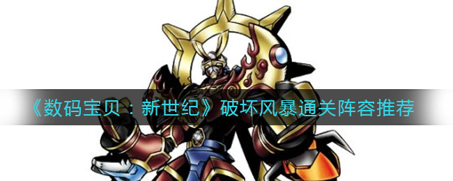 数码宝贝新世纪破坏风暴通关阵容怎么选择