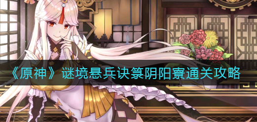 原神谜境悬兵诀箓阴阳寮怎么通关