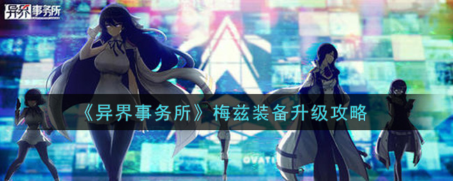 异界事务所梅兹装备怎么升级