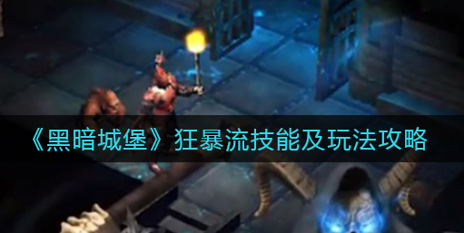 黑暗城堡狂暴流技能怎么玩