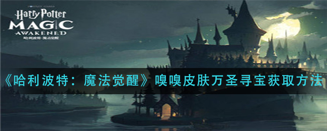 哈利波特魔法觉醒嗅嗅皮肤万圣寻宝怎么获取
