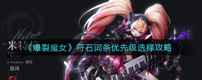 爆裂魔女符石词条优先级怎么选择
