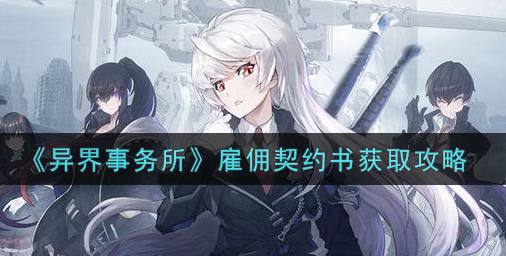 异界事务所雇佣契约书怎么获取