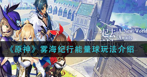 原神雾海纪行能量球怎么玩