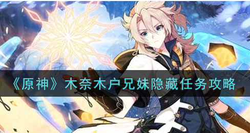 原神木奈木户兄妹隐藏任务怎么做