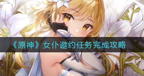 原神女仆邀约任务怎么完成