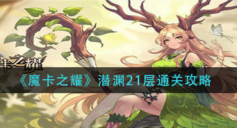魔卡之耀潜渊21层怎么通关