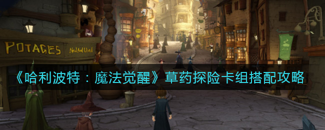 哈利波特魔法觉醒草药探险卡组怎么搭配