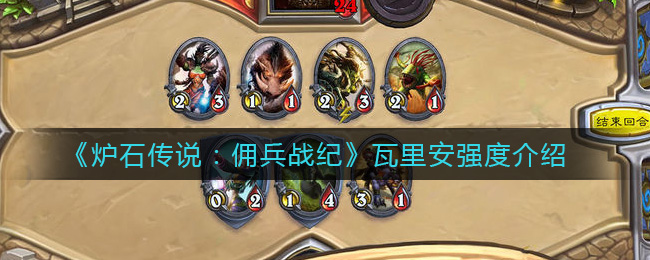 炉石传说佣兵战纪瓦里安强度怎么样