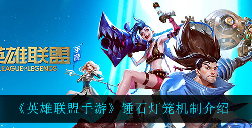 英雄联盟手游锤石灯笼机制是什么