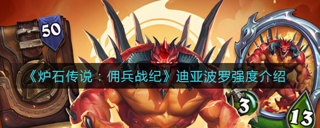 炉石传说佣兵战纪迪亚波罗强度怎么样