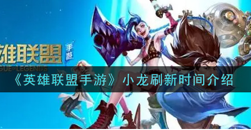 英雄联盟手游小龙刷新时间是多少