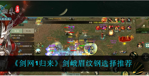 剑网1归来剑峨眉纹钢怎么选择