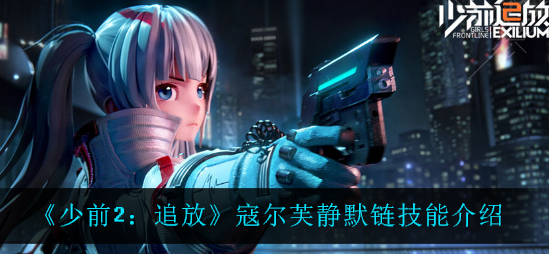 少前2追放寇尔芙静默链技能怎么样
