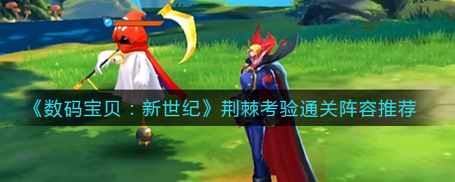 数码宝贝新世纪荆棘考验通关阵容怎么搭配