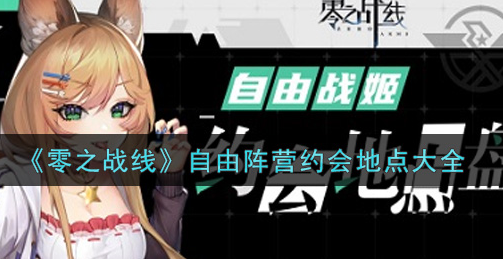 零之战线自由阵营约会地点有哪些