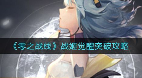 零之战线战姬觉醒怎么突破