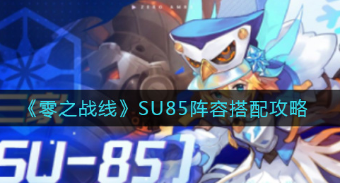 零之战线SU85阵容怎么搭配