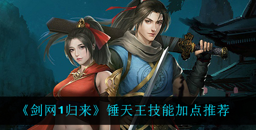 剑网1归来锤天王技能怎么加点