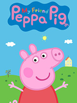 我的好友小猪佩奇My Friend Peppa Pig