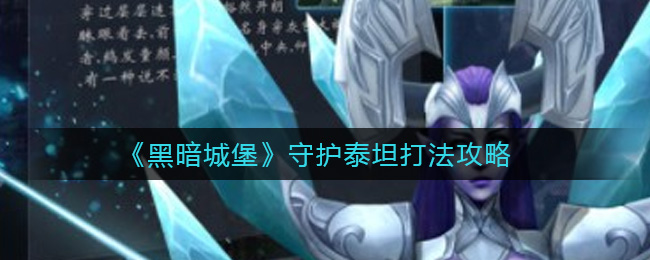 黑暗城堡守护泰坦怎么打