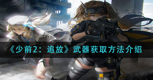 少前2追放武器怎么获取