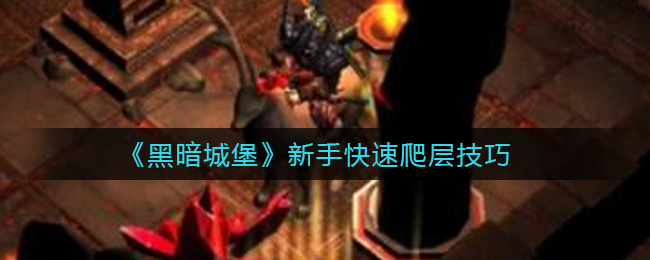 黑暗城堡新手快速爬层技巧有哪些