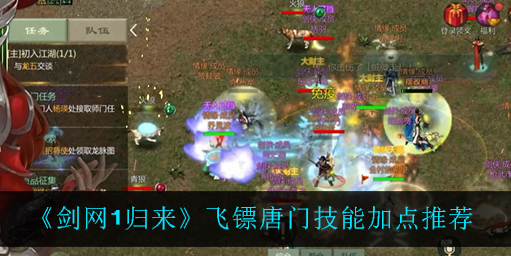 剑网1归来飞镖唐门技能怎么加点