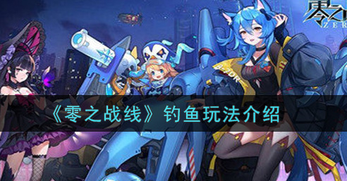 零之战线钓鱼怎么玩