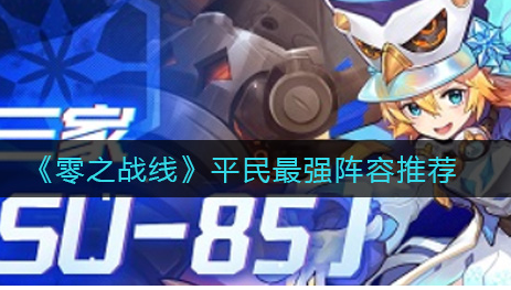 零之战线平民最强阵容怎么搭配