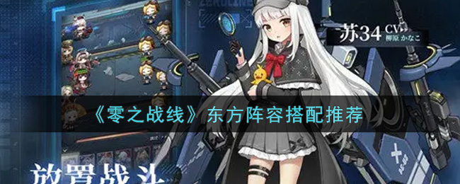 零之战线东方阵容怎么搭配