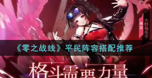 零之战线平民阵容怎么搭配