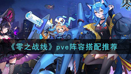 零之战线pve阵容怎么搭配