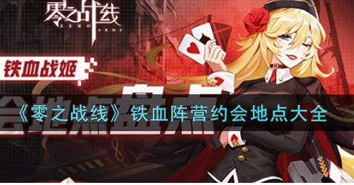 零之战线铁血阵营约会地点有哪些