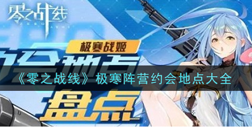 零之战线极寒阵营约会地点有哪些