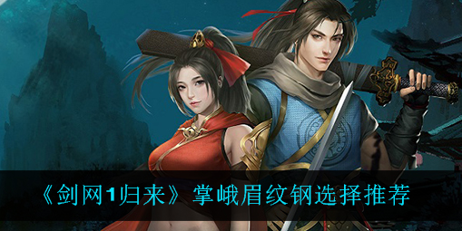 剑网1归来掌峨眉纹钢怎么选择