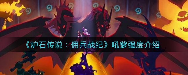 炉石传说佣兵战纪吼爹强度怎么样