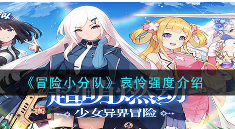 冒险小分队哀怜强度怎么样