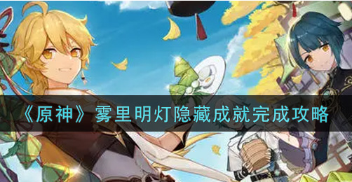 原神雾里明灯隐藏成就怎么完成