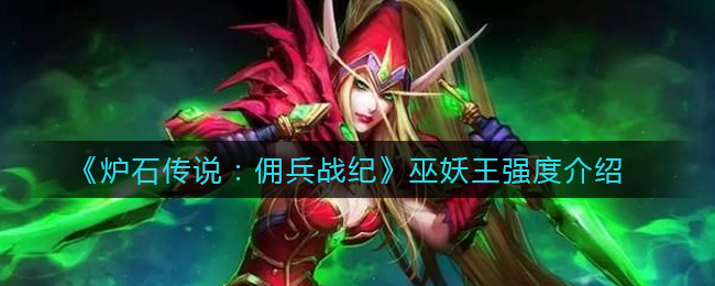 炉石传说佣兵战纪巫妖王强度怎么样