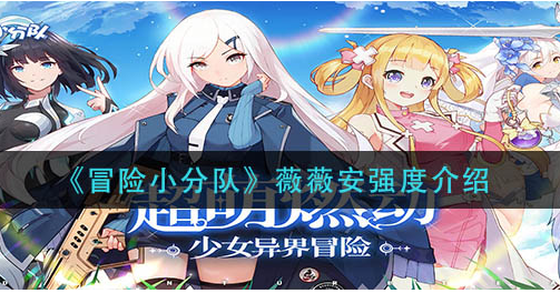 冒险小分队薇薇安强度怎么样