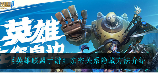 英雄联盟手游亲密关系怎么隐藏