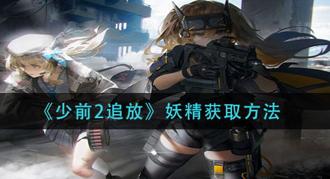 少前2追放妖精怎么获取