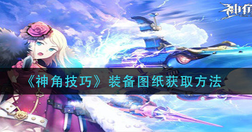 神角技巧装备图纸怎么获取