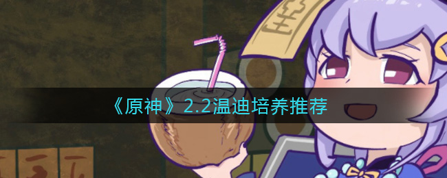 原神2.2温迪怎么培养