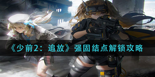 少前2追放强固结点怎么解锁
