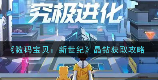 数码宝贝新世纪晶钻怎么获取