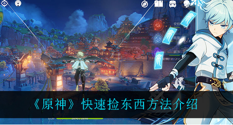 原神快速捡东西方法是什么