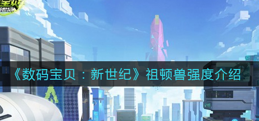 数码宝贝新世纪祖顿兽强度怎么样